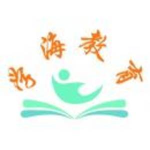 青島學海文理教育咨詢 為您的教育之路導航