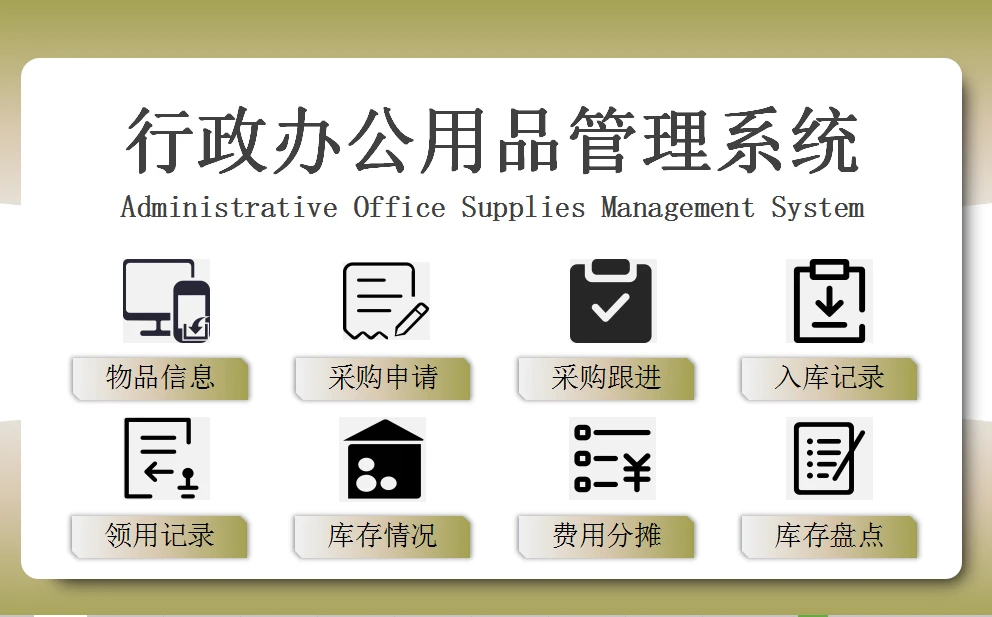 Excel行政辦公用品管理系統(tǒng) 智能優(yōu)化，高效減負